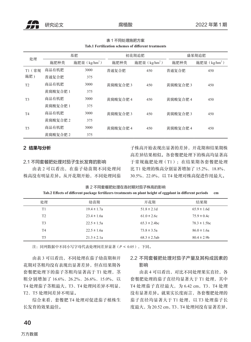 黄腐酸型套餐肥对茄子生长及产量的影响.pdf_第3页