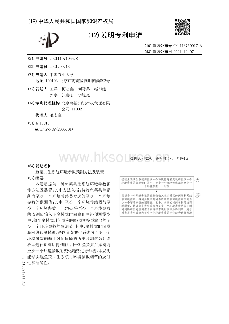 专利：鱼菜共生系统环境参数预测方法及装置.pdf_第1页