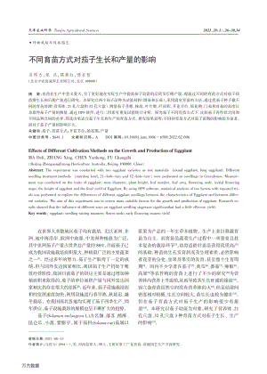 不同育苗方式对茄子生长和产量的影响.pdf