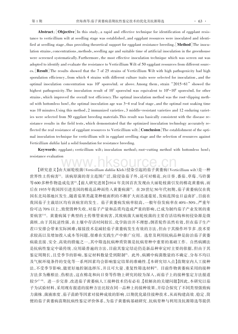 茄子黄萎病苗期抗性鉴定技术的优化及抗源筛选.pdf_第2页