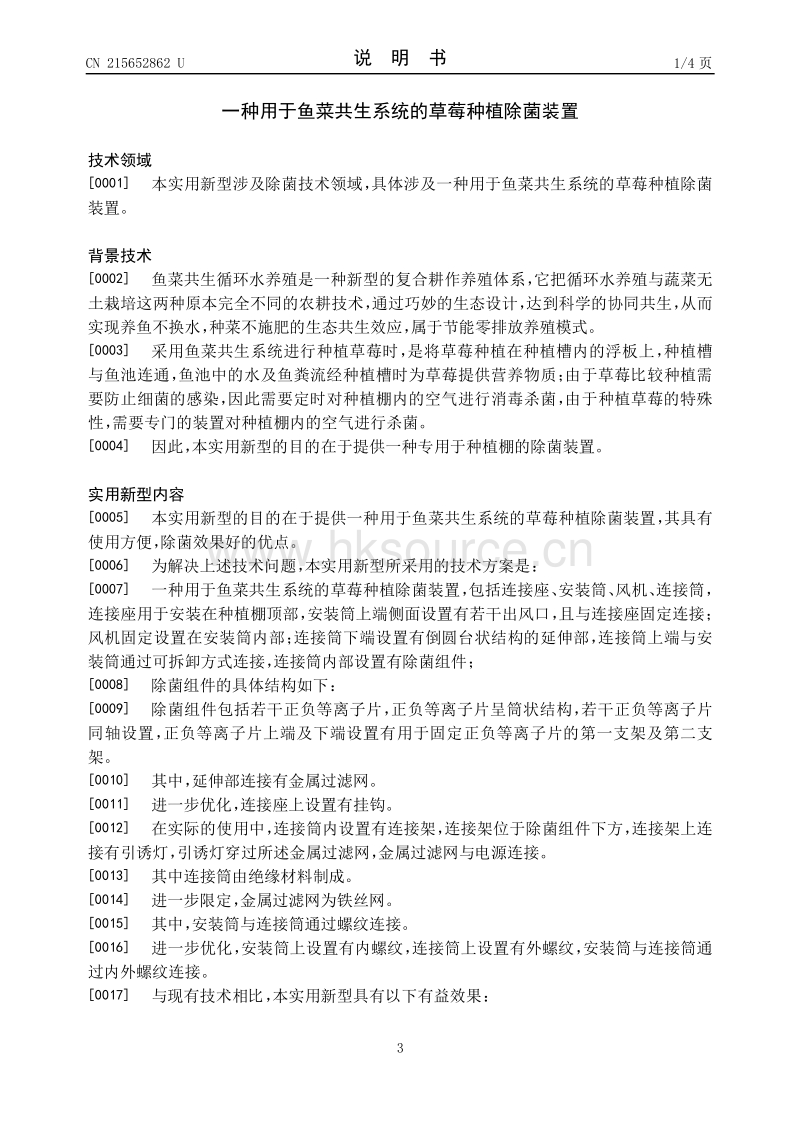 专利：一种用于鱼菜共生系统的草莓种植除菌装置.pdf_第3页