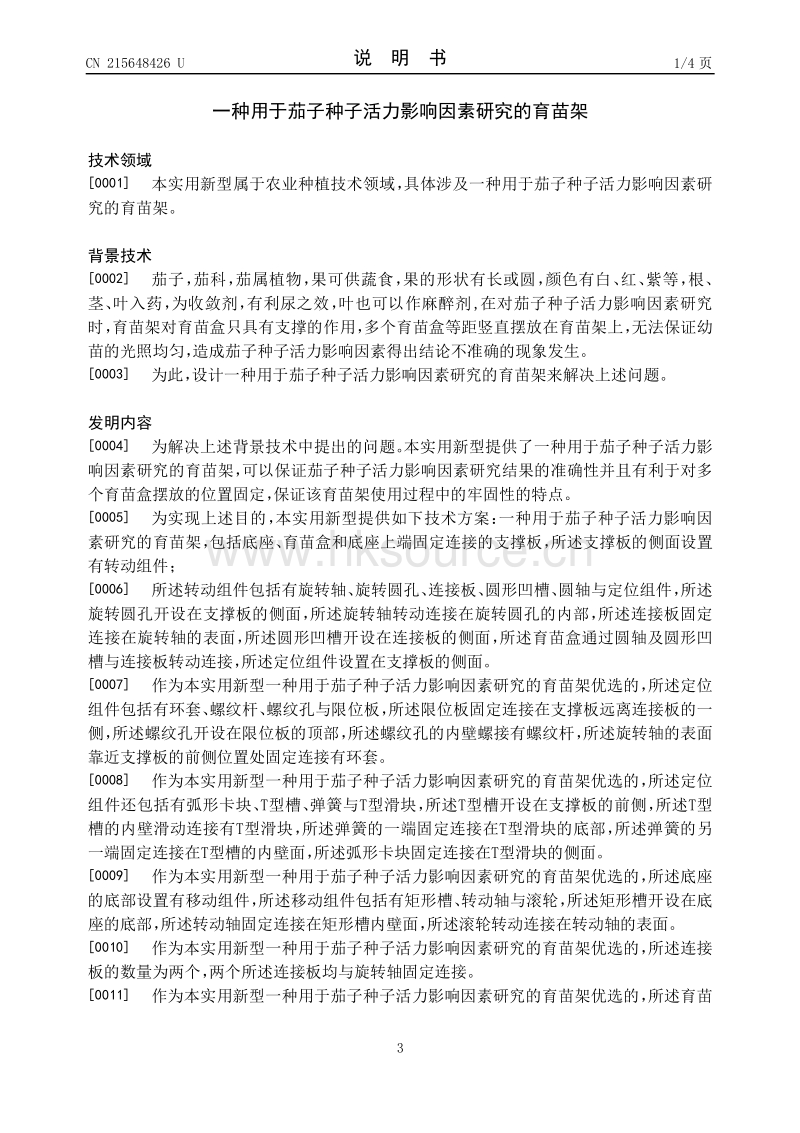 专利：一种用于茄子种子活力影响因素研究的育苗架.pdf_第3页