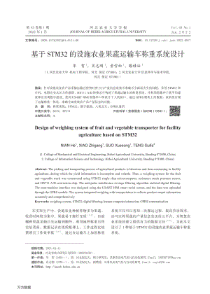 基于STM32的设施农业果蔬运输车称重系统设计.pdf