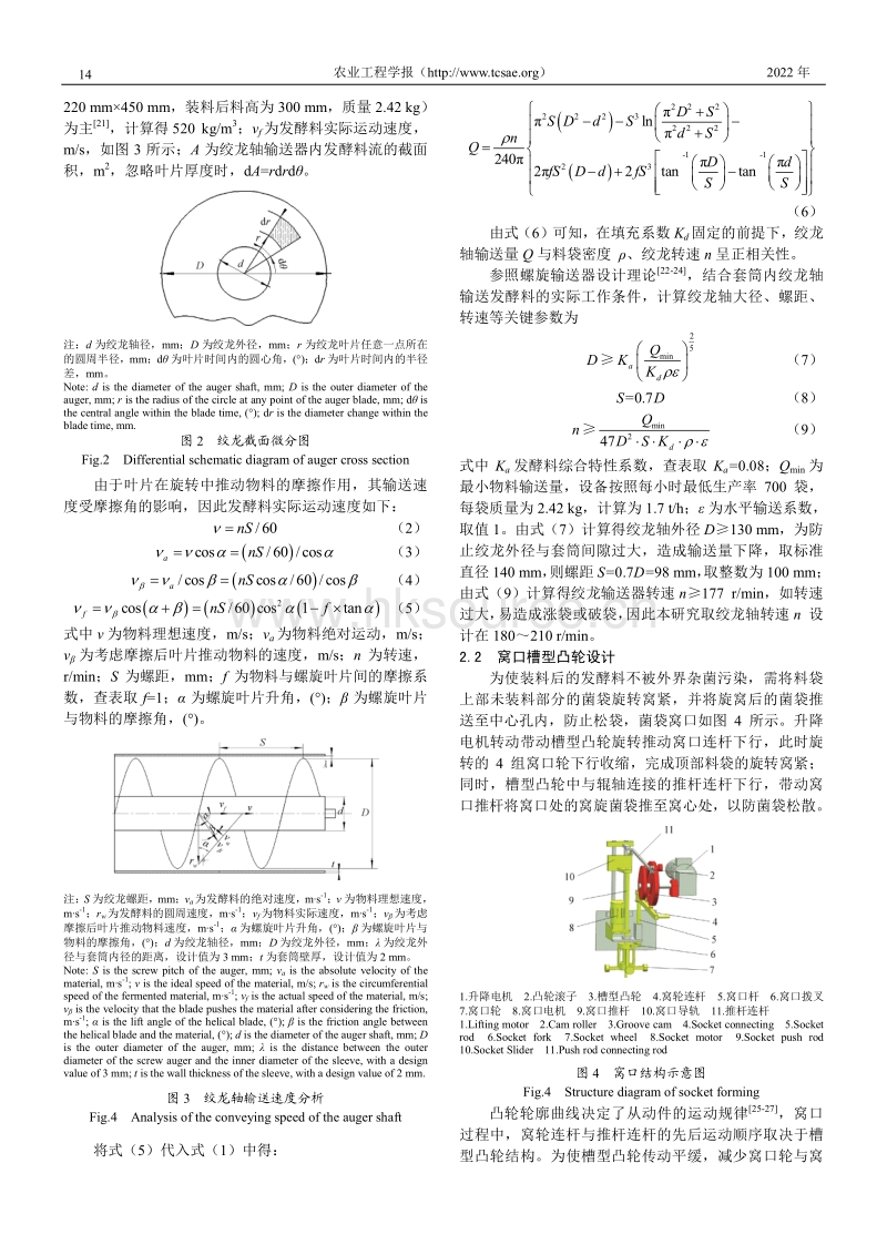 平菇发酵料装料接种一体机关键装置的设计与试验.pdf_第3页