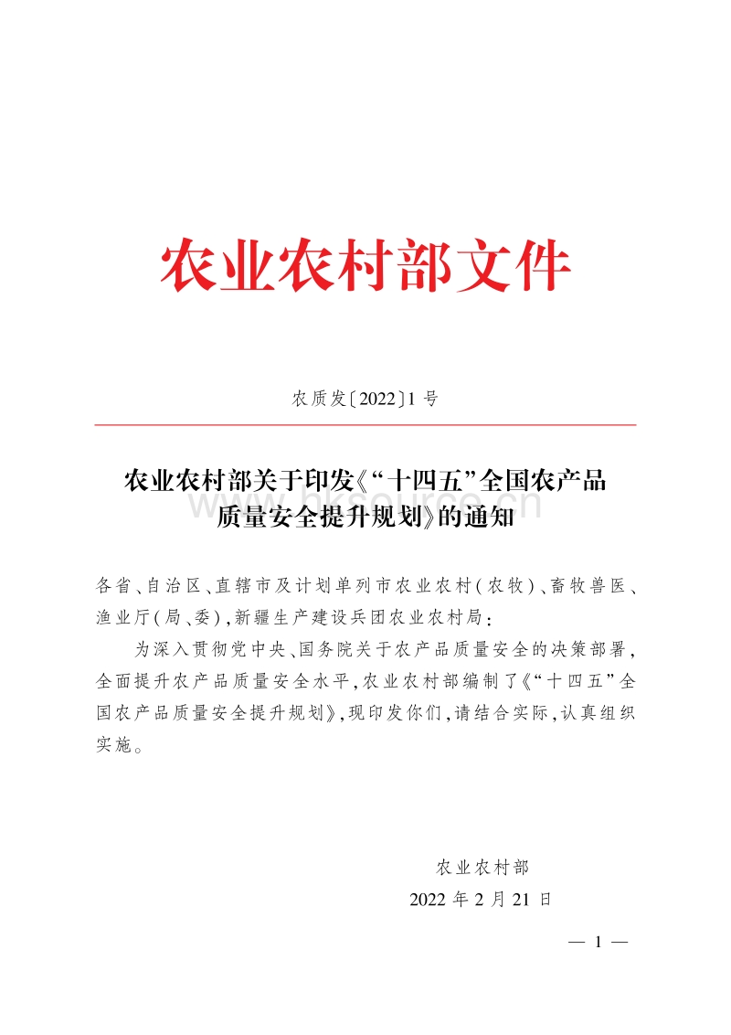 农业农村部关于印发《“十四五”全国农产品质量安全提升规划》的通知（农质发〔2022〕1号）.pdf_第1页