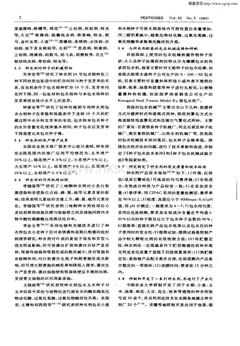 2003-我国种衣剂的研究进展_吴学宏.pdf_第2页