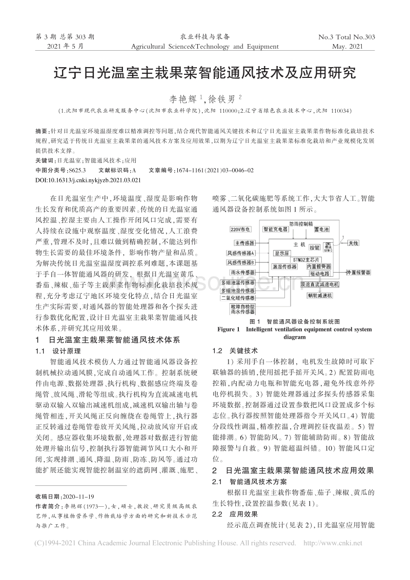 辽宁日光温室主栽果菜智能通风技术及应用研究.pdf_第1页