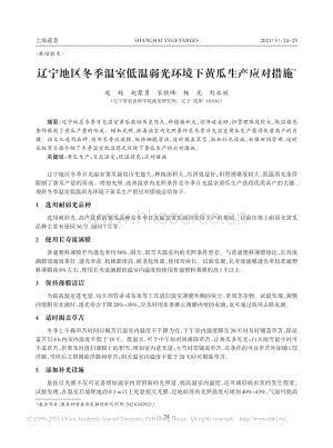 辽宁地区冬季温室低温弱光环境下黄瓜生产应对措施.pdf