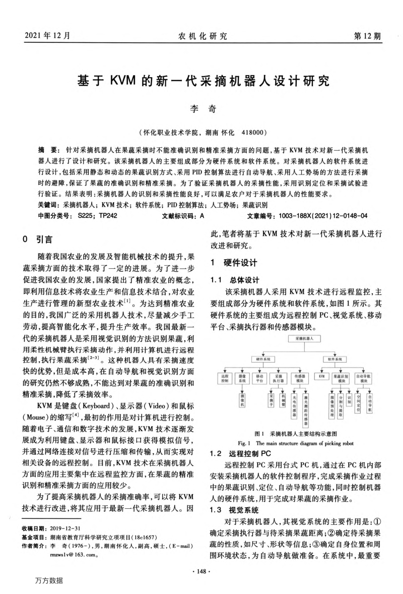 基于KVM的新一代采摘机器人设计研究.pdf_第1页