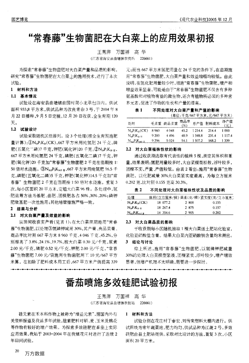 番茄喷施多效硅肥试验初报.pdf_第1页