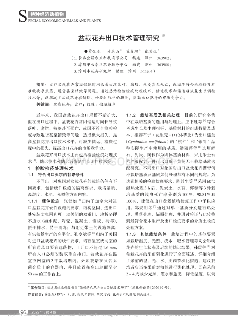 盆栽花卉出口技术管理研究.pdf_第1页