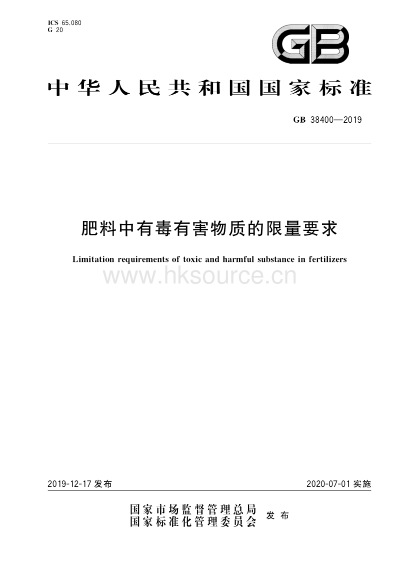 GB 38400-2019 肥料中有毒有害物质的限量要求.pdf_第1页