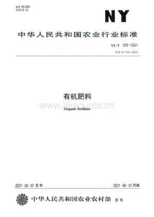 NY/T 525-2021 有机肥料（代替NY 525-2012）.pdf