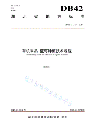 DB42/T 1285-2017 有机果品 蓝莓种植技术规程.pdf