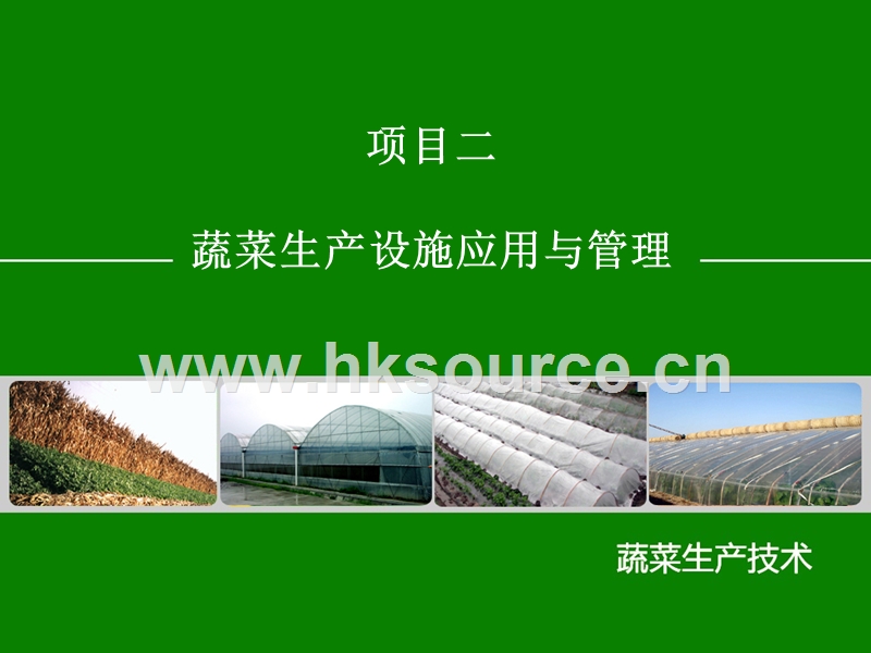蔬菜生产技术（北方本 , 第二版）课件 2.2-蔬菜生产设施建造与应用 .ppt_第1页