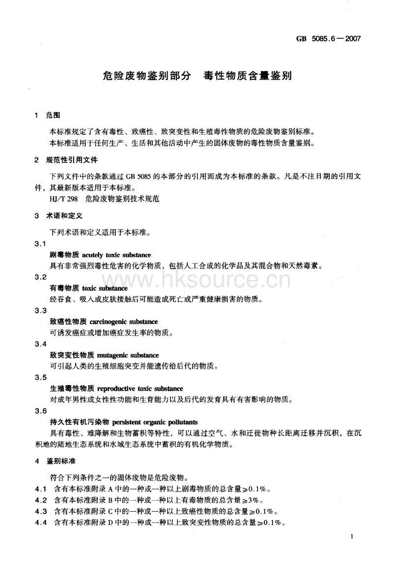 GB 5085.6-2007 危险废物鉴别标准 毒性物质含量鉴别.pdf_第5页