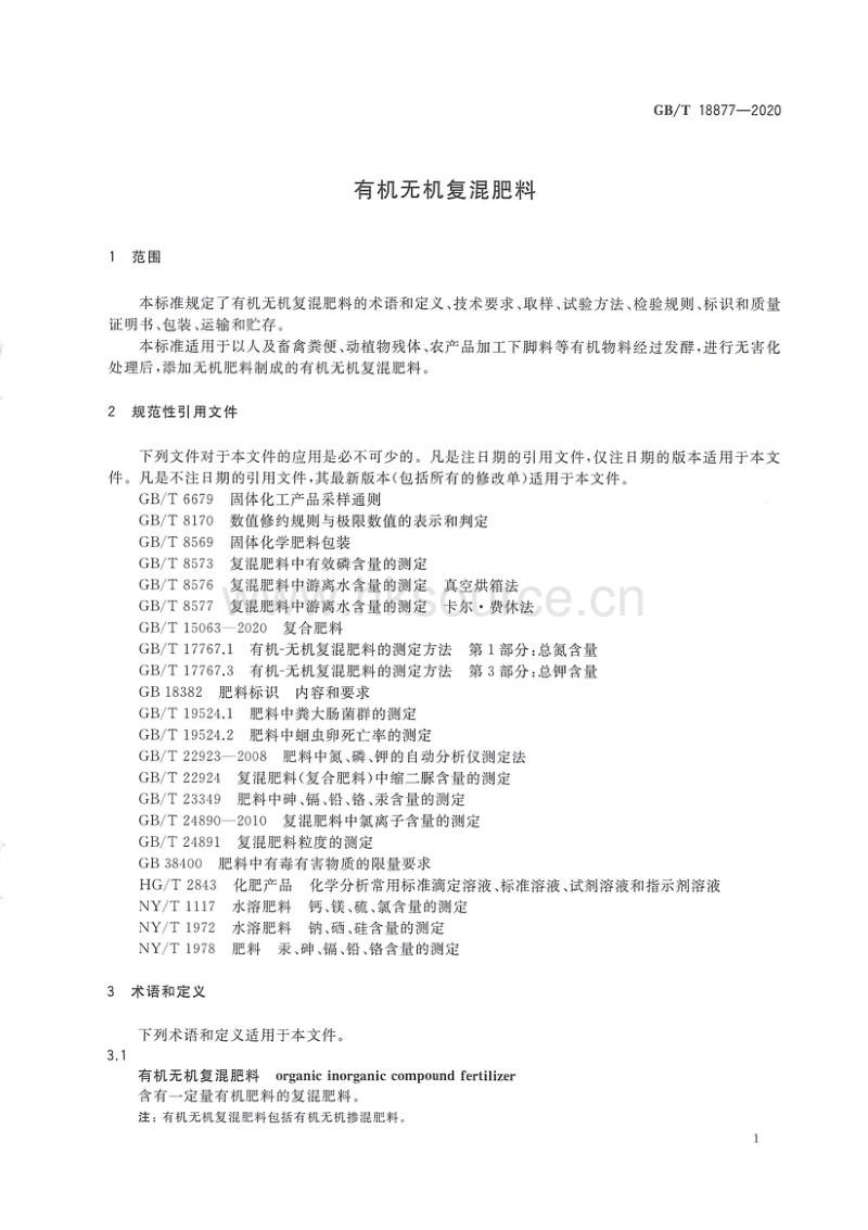 GB T 18877-2020 有机无机复混肥料.pdf_第3页