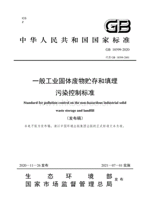 GB 18599-2020 一般工业固体废物贮存和填埋污染控制标准.pdf