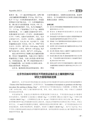 北京市农林科学院在不同类型设施农业土壤微塑料污染研究方面取得新进展.pdf