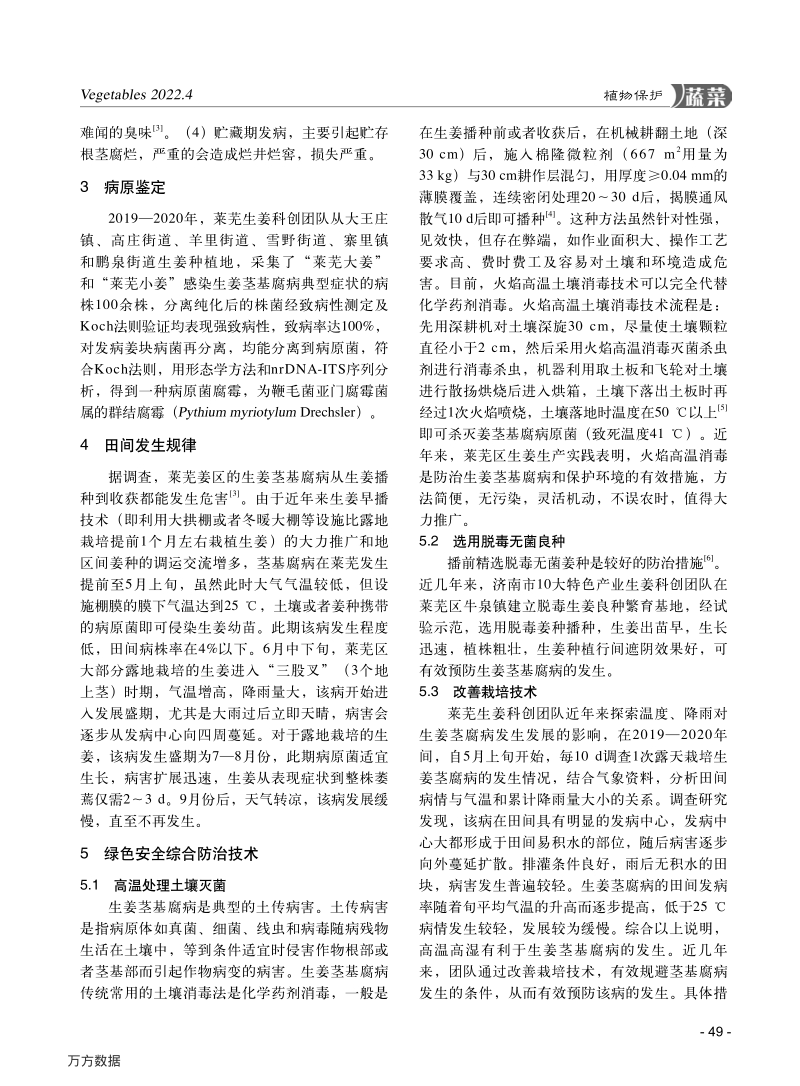 生姜茎基腐病的发生与绿色安全防治技术.pdf_第3页