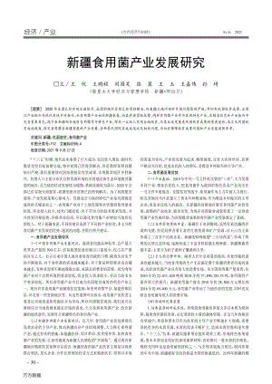 新疆食用菌产业发展研究.pdf