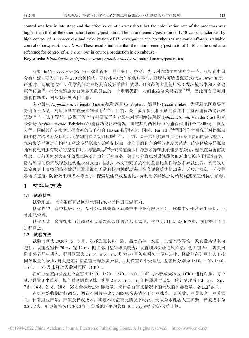 释放不同益害比多异瓢虫对设施豇豆豆蚜的防效及定殖影响_郭佩佩.pdf_第2页