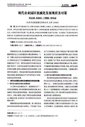 现代农业园区机械化发展现状及对策.pdf