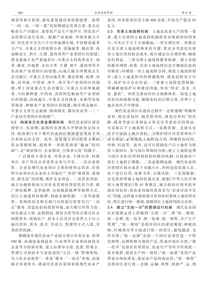 关于河北省规模现代农业园区发展的思考.pdf_第3页