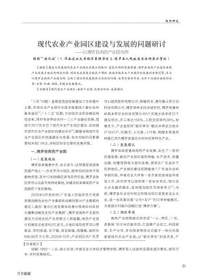 现代农业产业园区建设与发展的问题研讨——以博罗县南药产业园为例.pdf