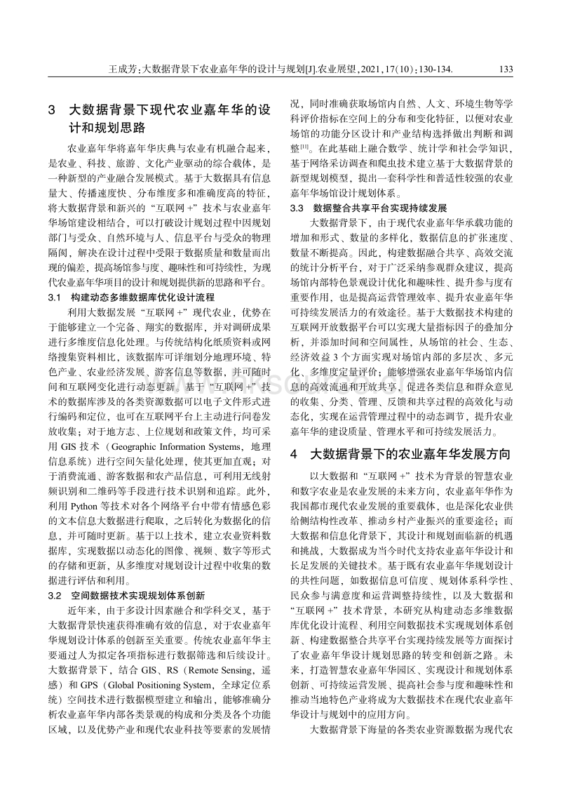 大数据背景下农业嘉年华的设计与规划.pdf_第4页