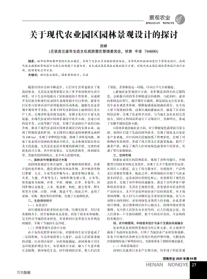 关于现代农业园区园林景观设计的探讨.pdf