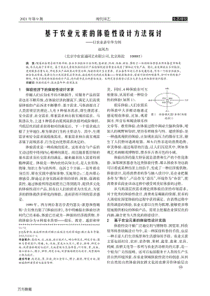 基于农业元素的体验性设计方法探讨——以农业嘉年华为例.pdf