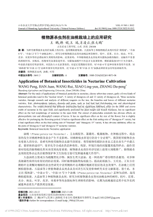 植物源杀虫剂在油桃栽培上的应用研究_王鹏.pdf