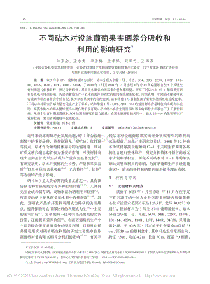 不同砧木对设施葡萄果实硒养分吸收和利用的影响研究.pdf