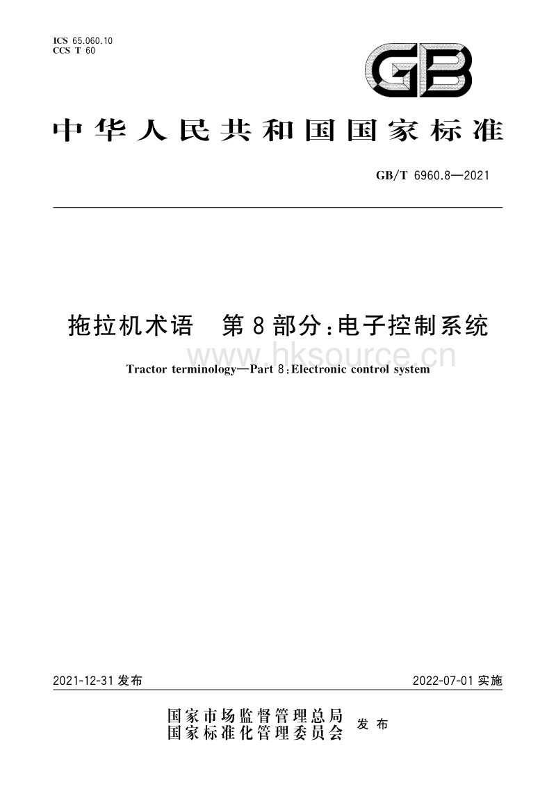 GB/T 6960.8-2021 拖拉机术语 第8部分：电子控制系统.pdf_第1页