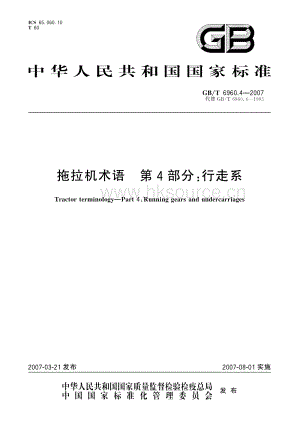 GB/T 6960.4-2007 拖拉机术语 第4部分：行走系.pdf