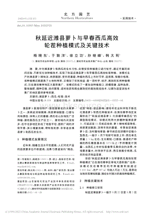 秋延迟潍县萝卜与早春西瓜高效轮茬种植模式及关键技术_杨晓东.pdf