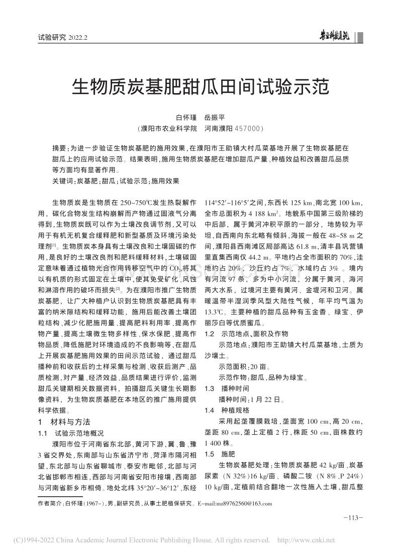 生物质炭基肥甜瓜田间试验示范_白怀瑾.pdf_第1页