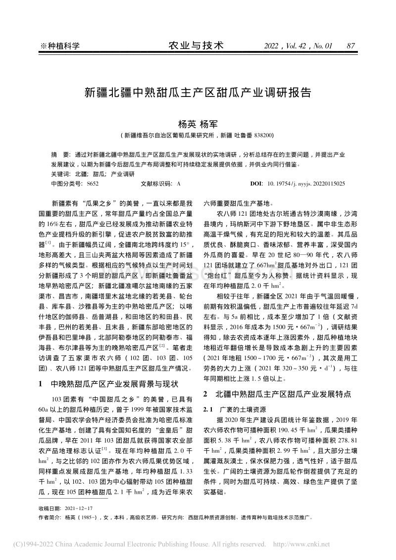 新疆北疆中熟甜瓜主产区甜瓜产业调研报告_杨英.pdf_第1页