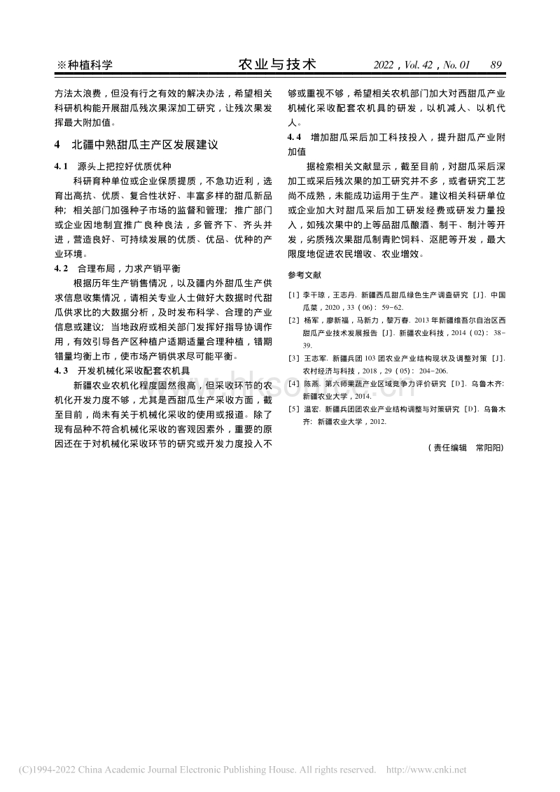 新疆北疆中熟甜瓜主产区甜瓜产业调研报告_杨英.pdf_第3页