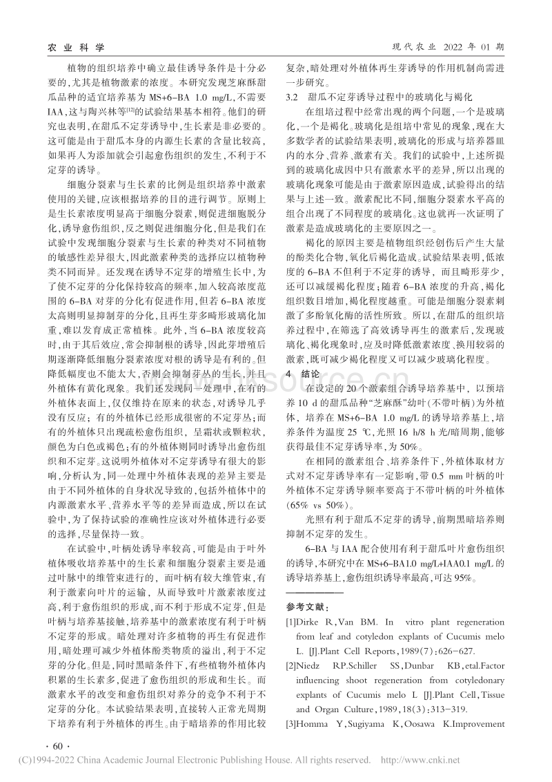 甜瓜“芝麻酥”的叶片愈伤组织及不定芽诱导研究_侯娇娇.pdf_第4页