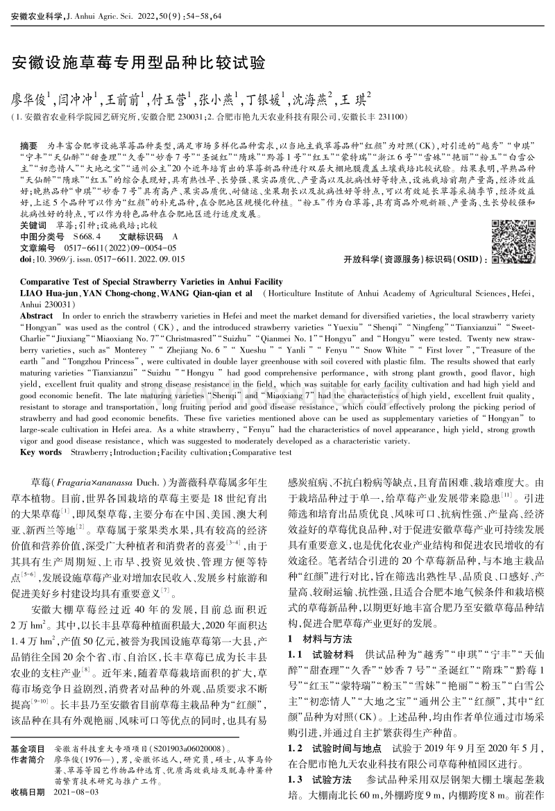 安徽设施草莓专用型品种比较试验.pdf_第1页