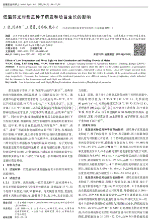 低温弱光对甜瓜种子萌发和幼苗生长的影响.pdf