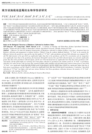 南方设施栽培蓝莓的生物学性状研究.pdf