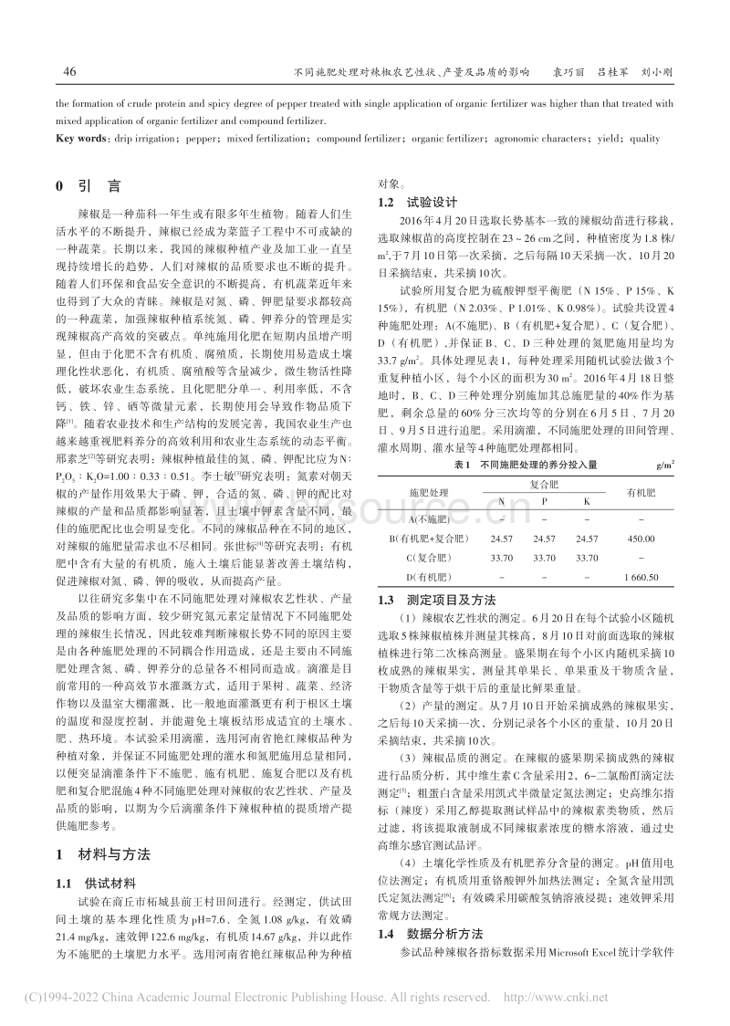 不同施肥处理对辣椒农艺性状、产量及品质的影响.pdf_第2页