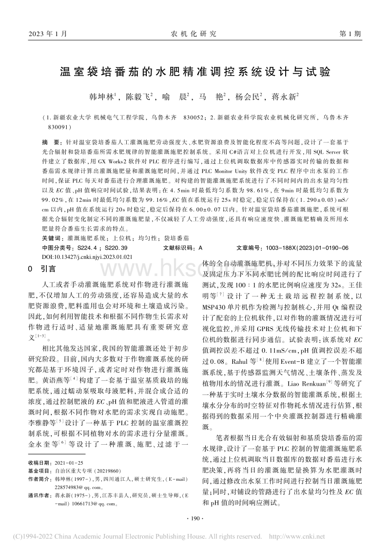 温室袋培番茄的水肥精准调控系统设计与试验.pdf_第1页