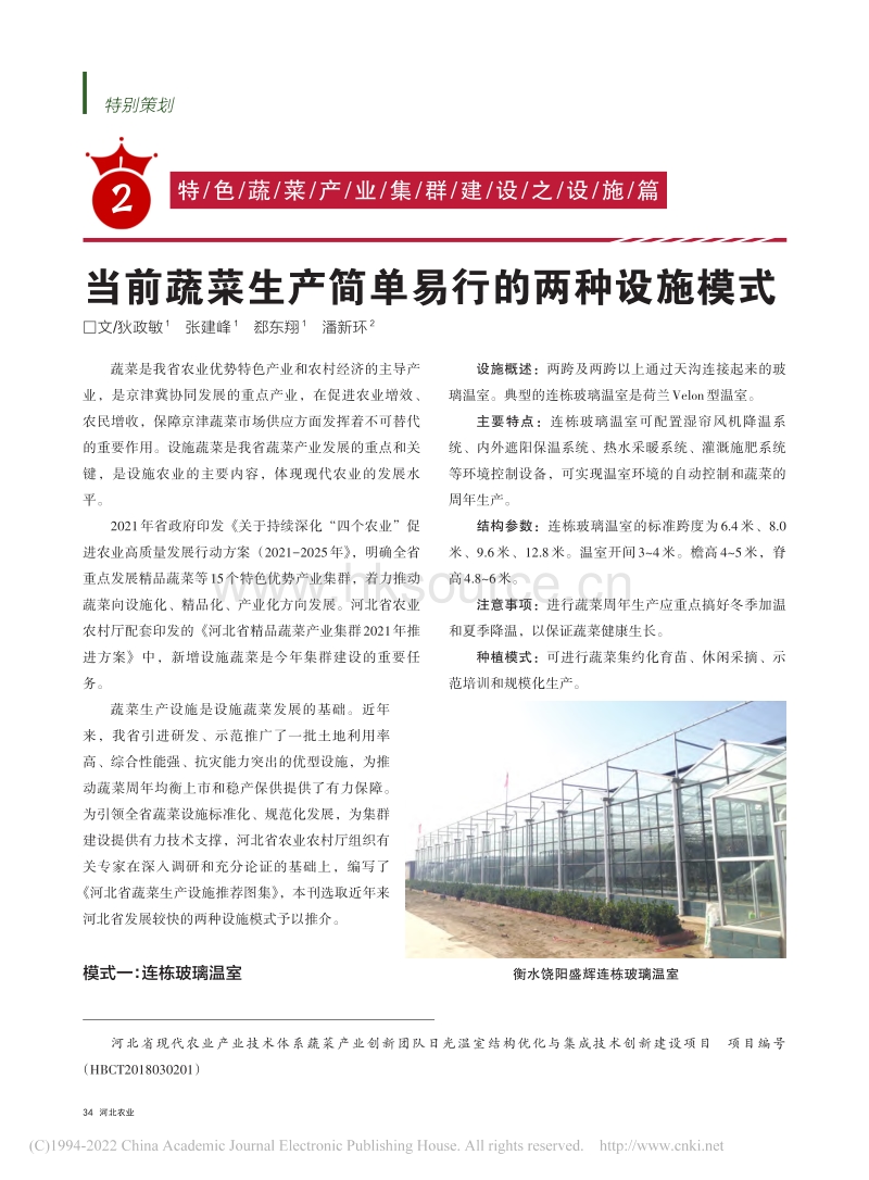 当前蔬菜生产简单易行的两种设施模式_狄政敏.pdf_第1页