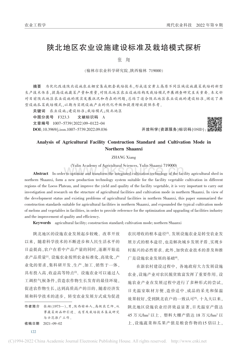 陕北地区农业设施建设标准及栽培模式探析.pdf_第1页