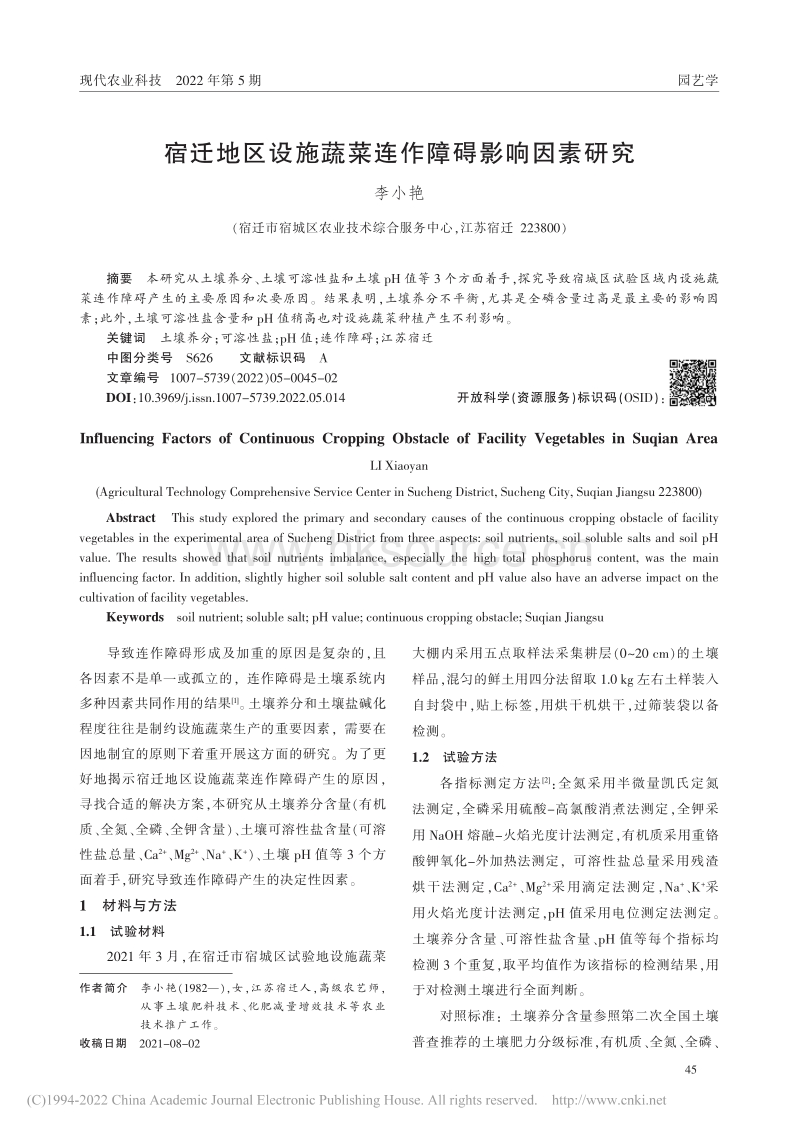 宿迁地区设施蔬菜连作障碍影响因素研究.pdf_第1页