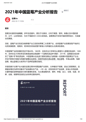2021年中国蓝莓产业分析报告.pdf